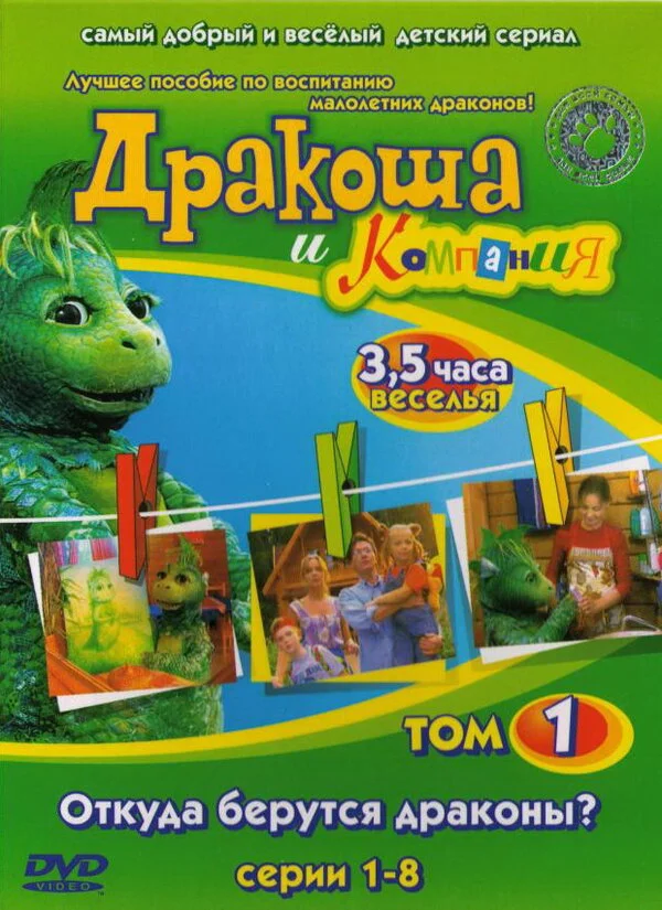 Дракоша и компания постер - смотреть онлайн